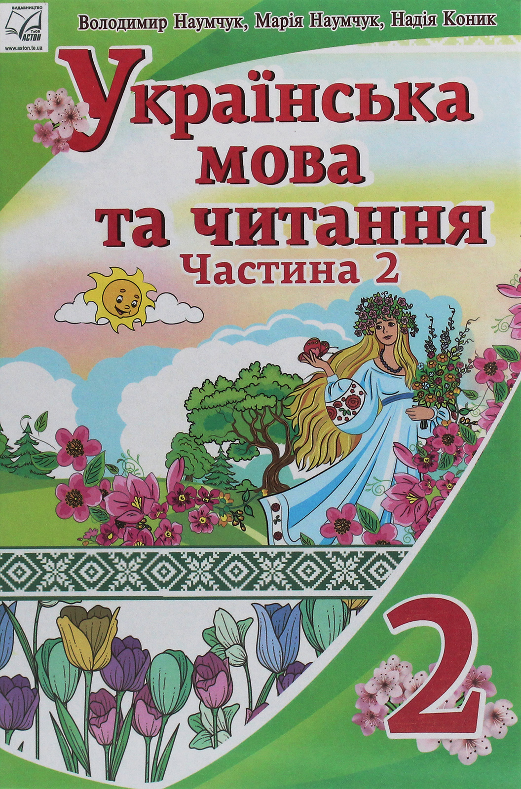 Українська мова та читання. 2 клас. У 2 частинах. Частина 2