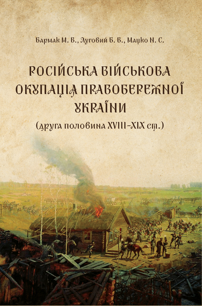 Російська військова окупація Правобережної України
