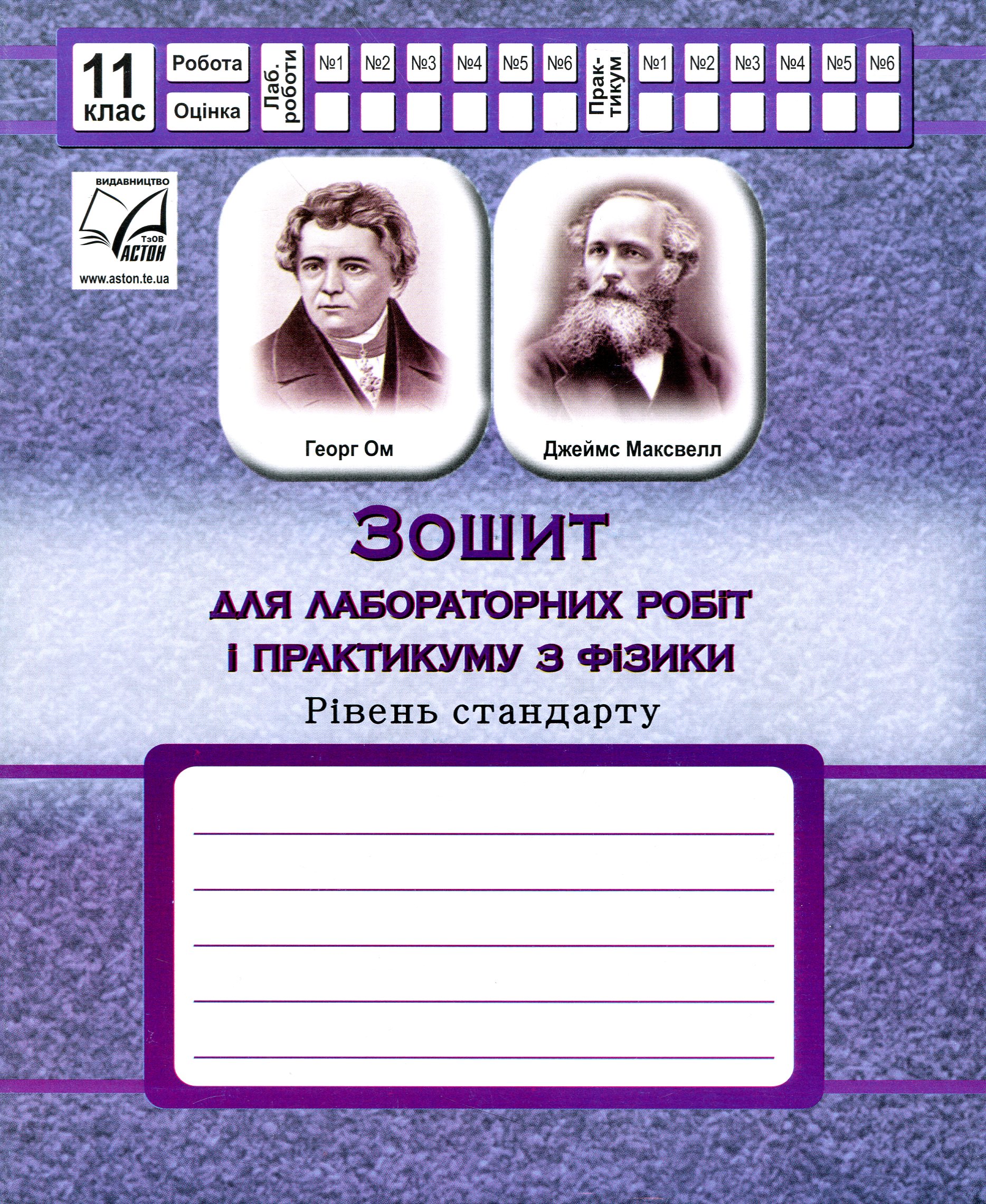 Зошит для лабораторних робіт і практикуму з фізики. Рівень стандарту. 11 клас