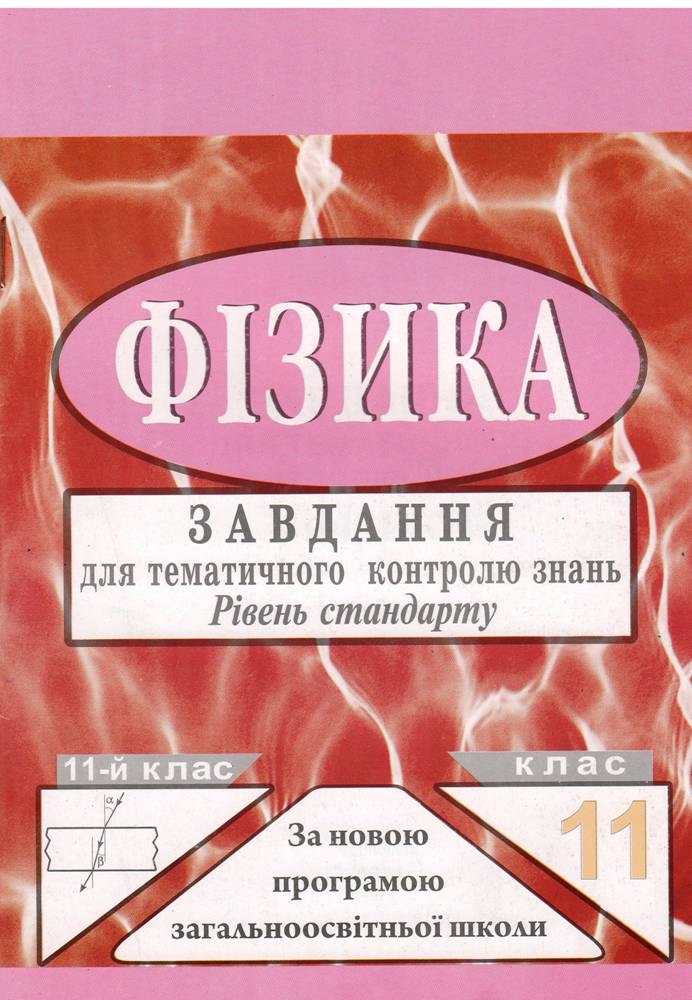 Фізика. 11 клас. Завдання для тематичного контролю знань. Рівень стандарту