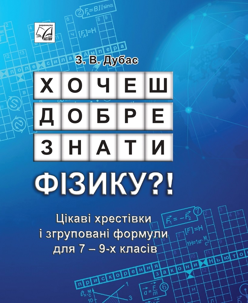 Хочеш добре знати фізику?! Цікаві хрестівки і згруповані формули для 7-9 класів