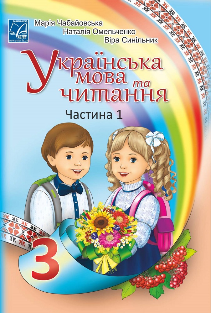 Українська мова та читання. Підручник у 2-х частинах. Частина 1. 3 клас