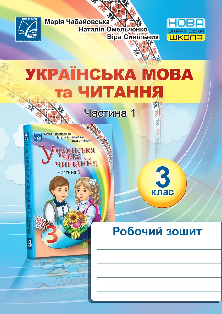 Українська мова та читання. Робочий зошит. 3 клас. Частина 1