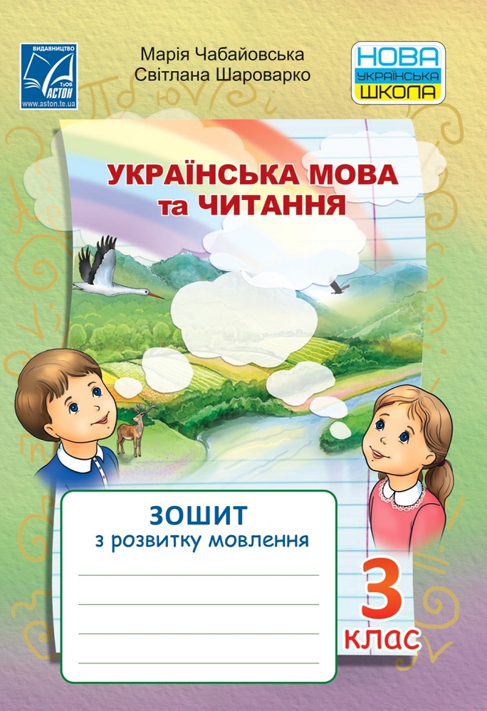 Українська мова та читання. Зошит з розвитку зв'язного мовлення. 3 клас