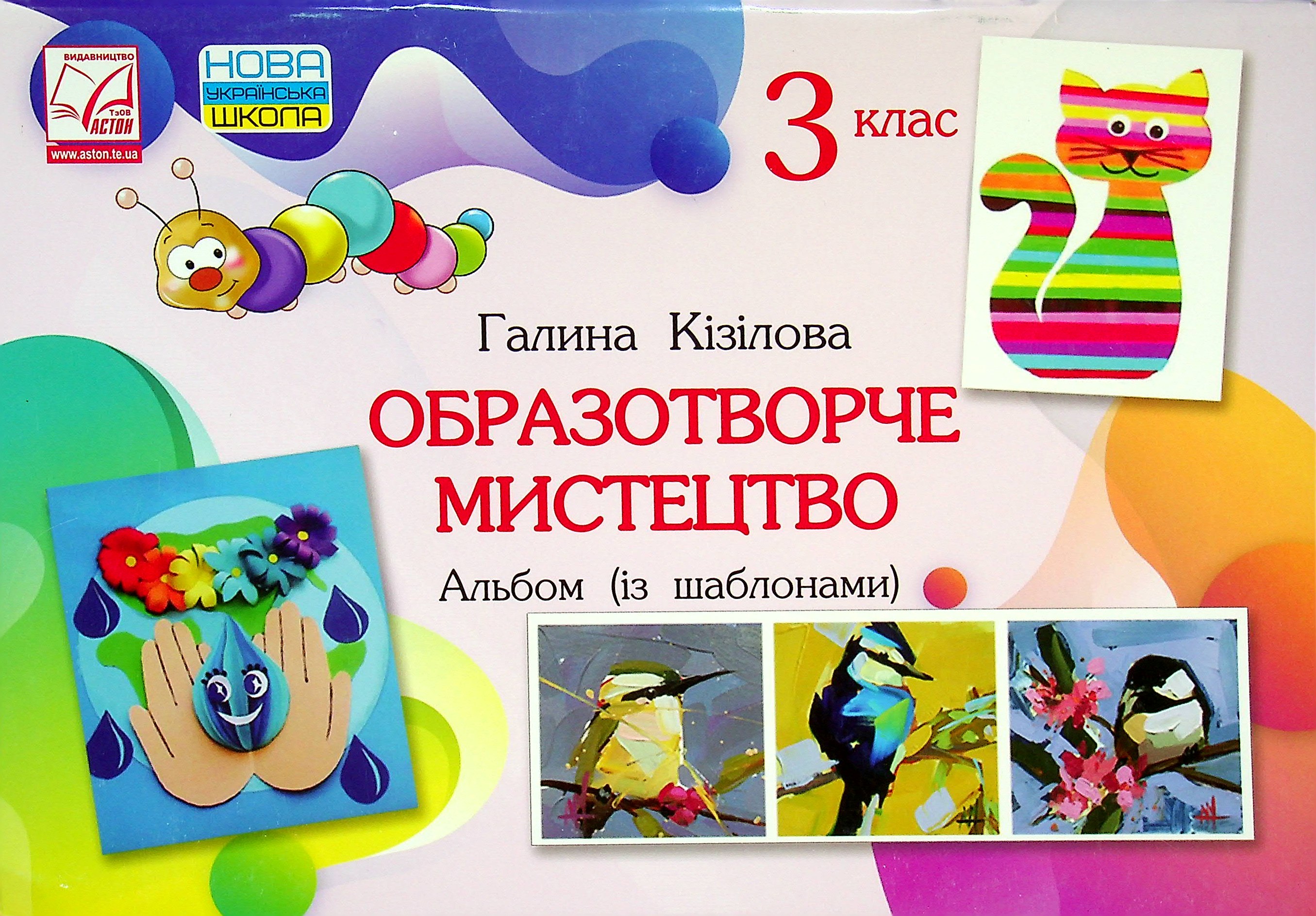 Образотворче мистецтво. Альбом (із шаблонами). 3 клас