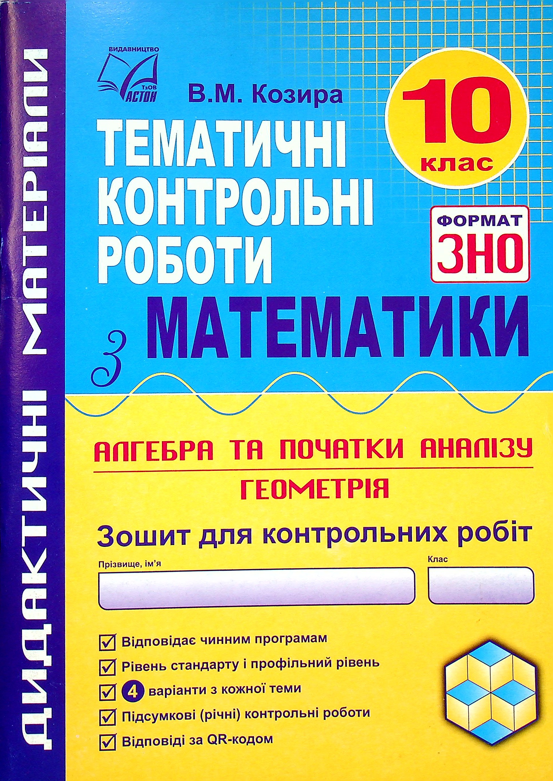 Тематичні контрольні роботи з математики. 10 клас