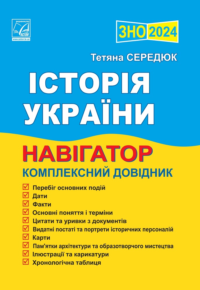 Історія України. Навігатор