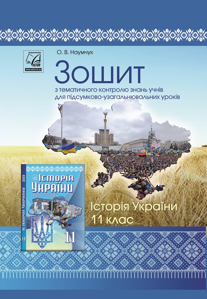 Історія України. 11 клас. Зошит з тематичного контролю знань учнів для підсумково-узагальнювальних уроків