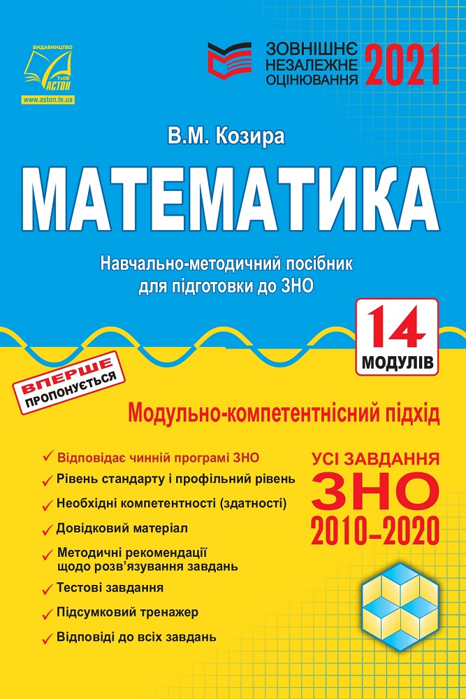 Математика. Зовнішнє незалежне оцінювання. Навчально-методичний посібник