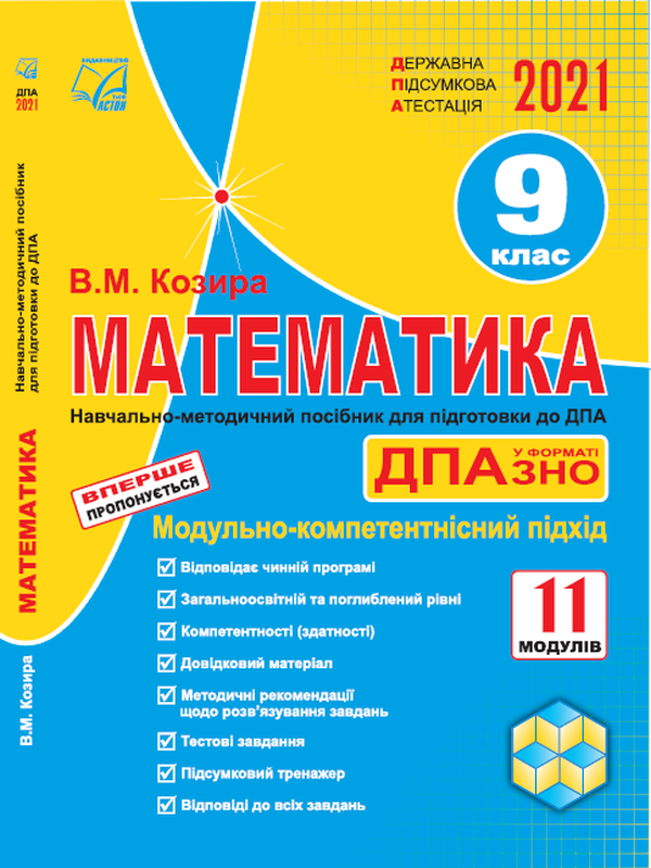 Математика. Навчально-методичний посібник для підготовки до ДПА. 9 клас