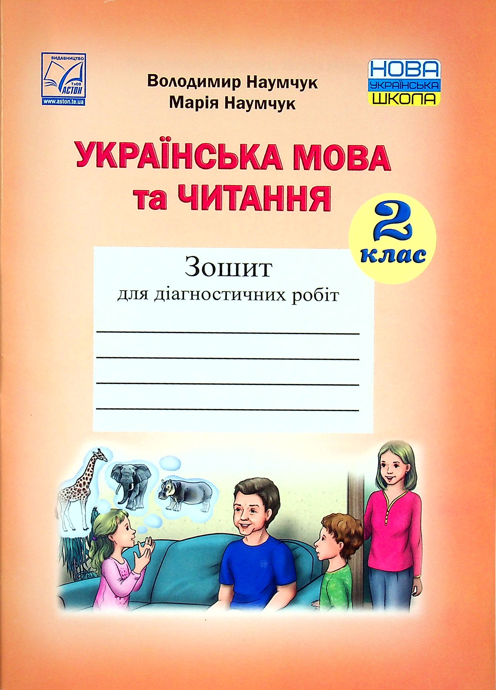 Українська мова та читання. Зошит для діагностичних робіт. 2 клас