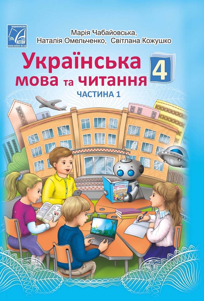 Українська мова та читання. Підручник для 4 класу закладів загальної середньої освіти у 2-х частинах. Частина 1