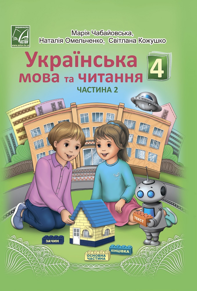 Українська мова та читання. Підручник для 4 класу закладів загальної середньої освіти у 2-х частинах. Частина 2