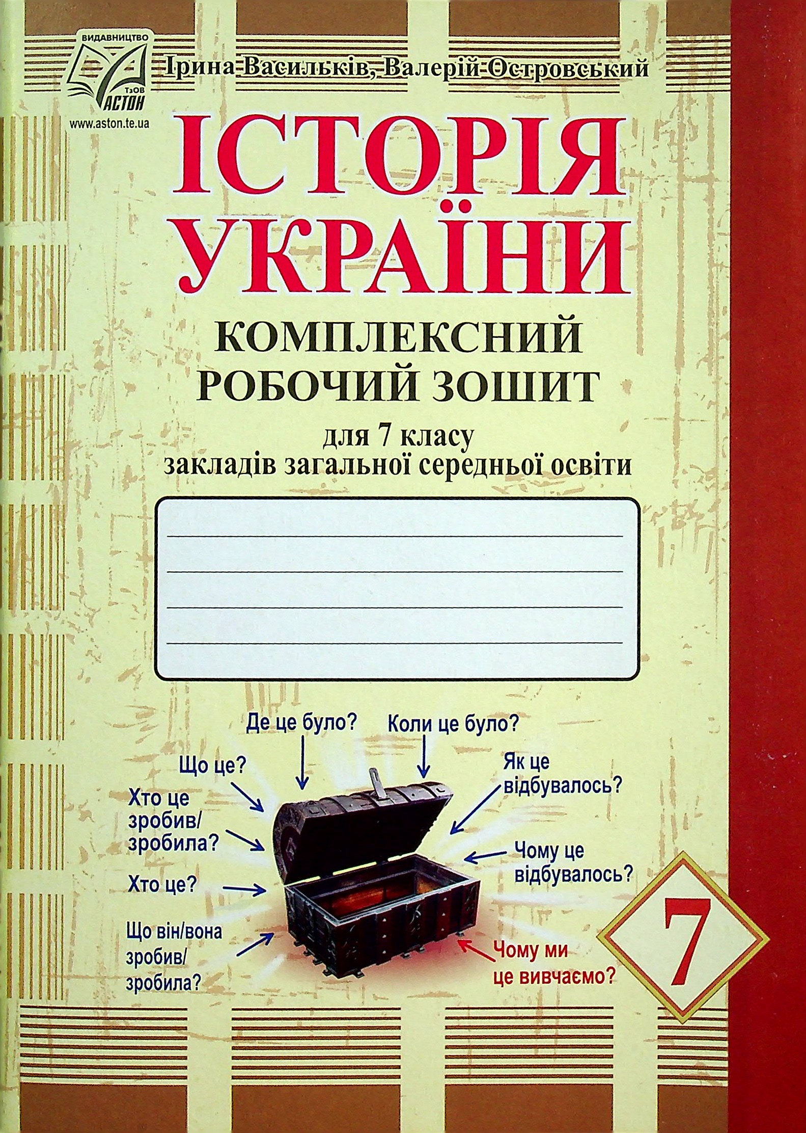 Історія України. Комплексний робочий зошит для 7 класу
