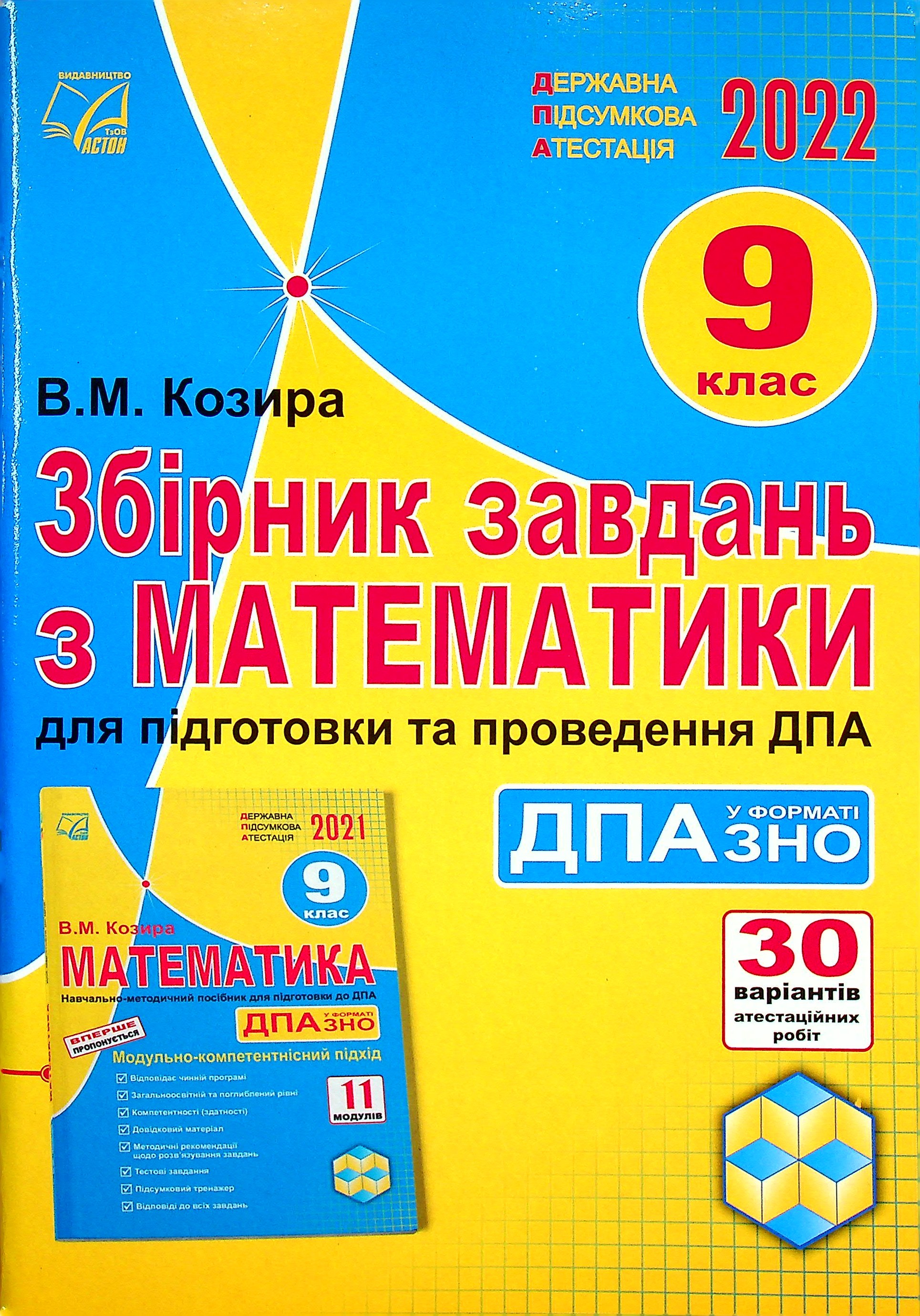Збірник завдань з математики для підготовки та проведення ДПА. 9 клас