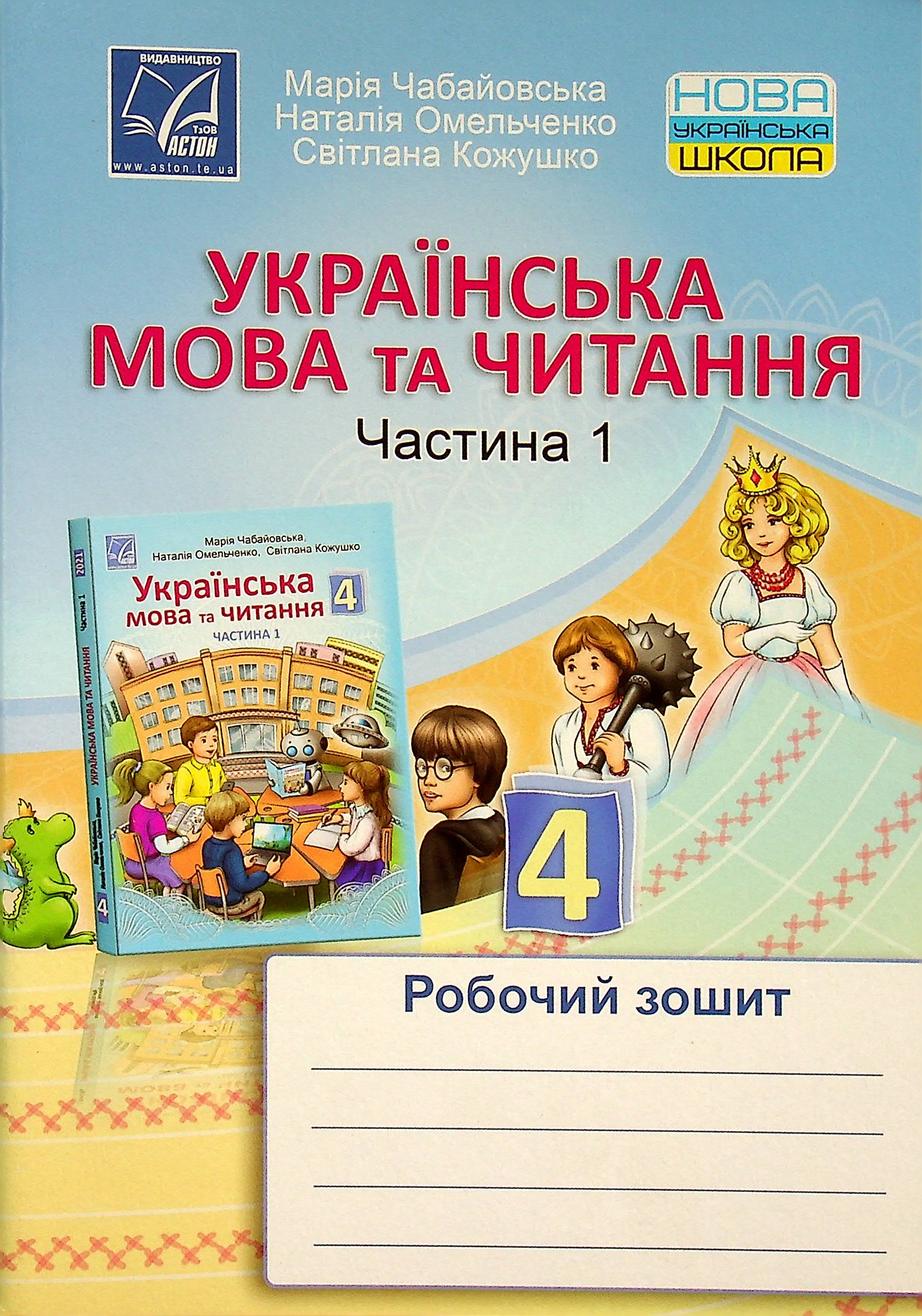 Українська мова та читання. Робочий зошит. 4 клас. Частина 1
