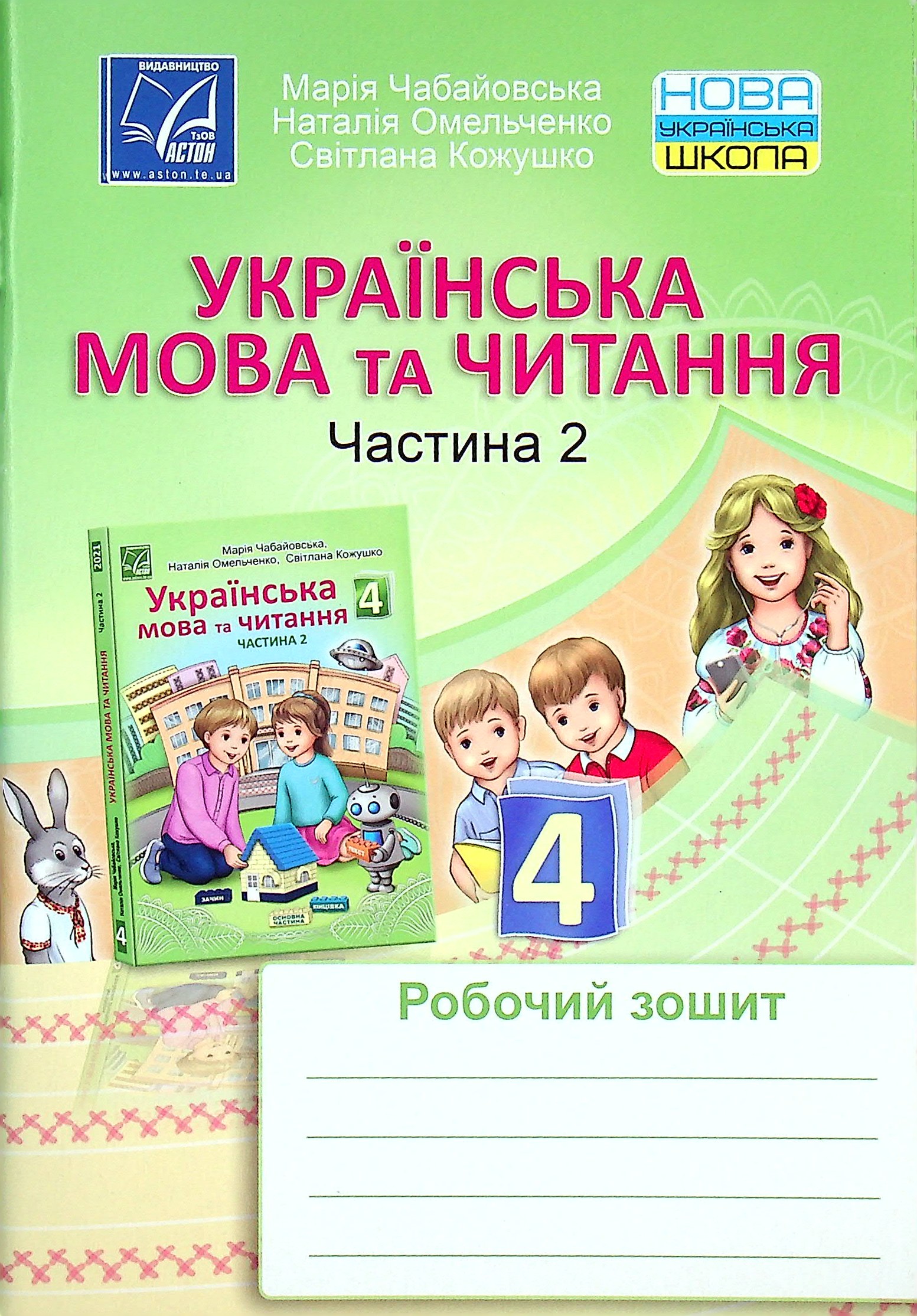 Українська мова та читання. Робочий зошит. 4 клас. Частина 2