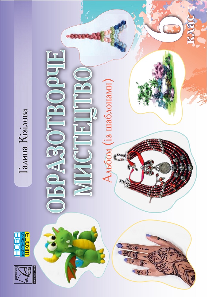 Образотворче мистецтво. Альбом (із шаблонами). 6 клас