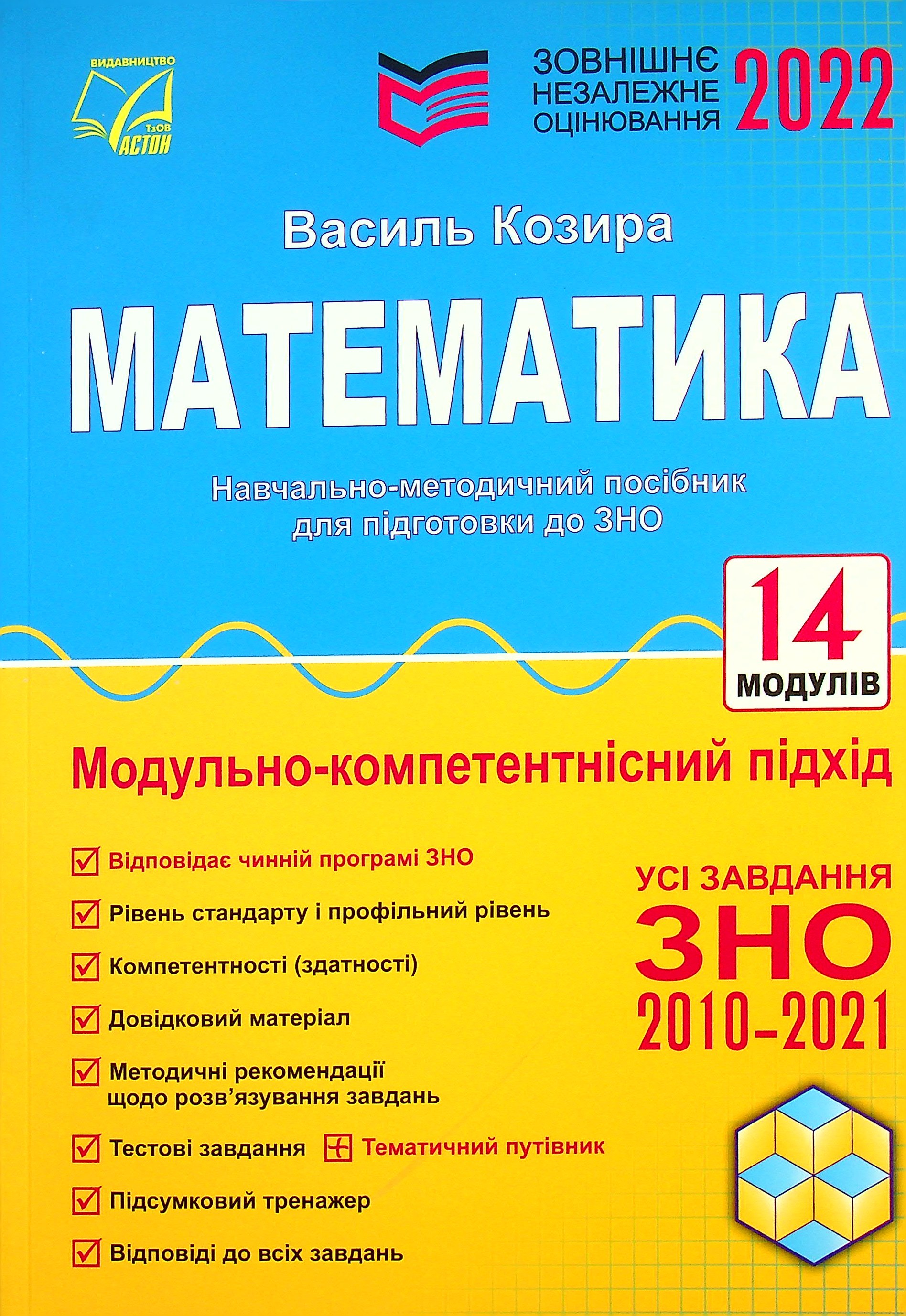 Математика. Навчально-методичний посібник для підготовки до ЗНО