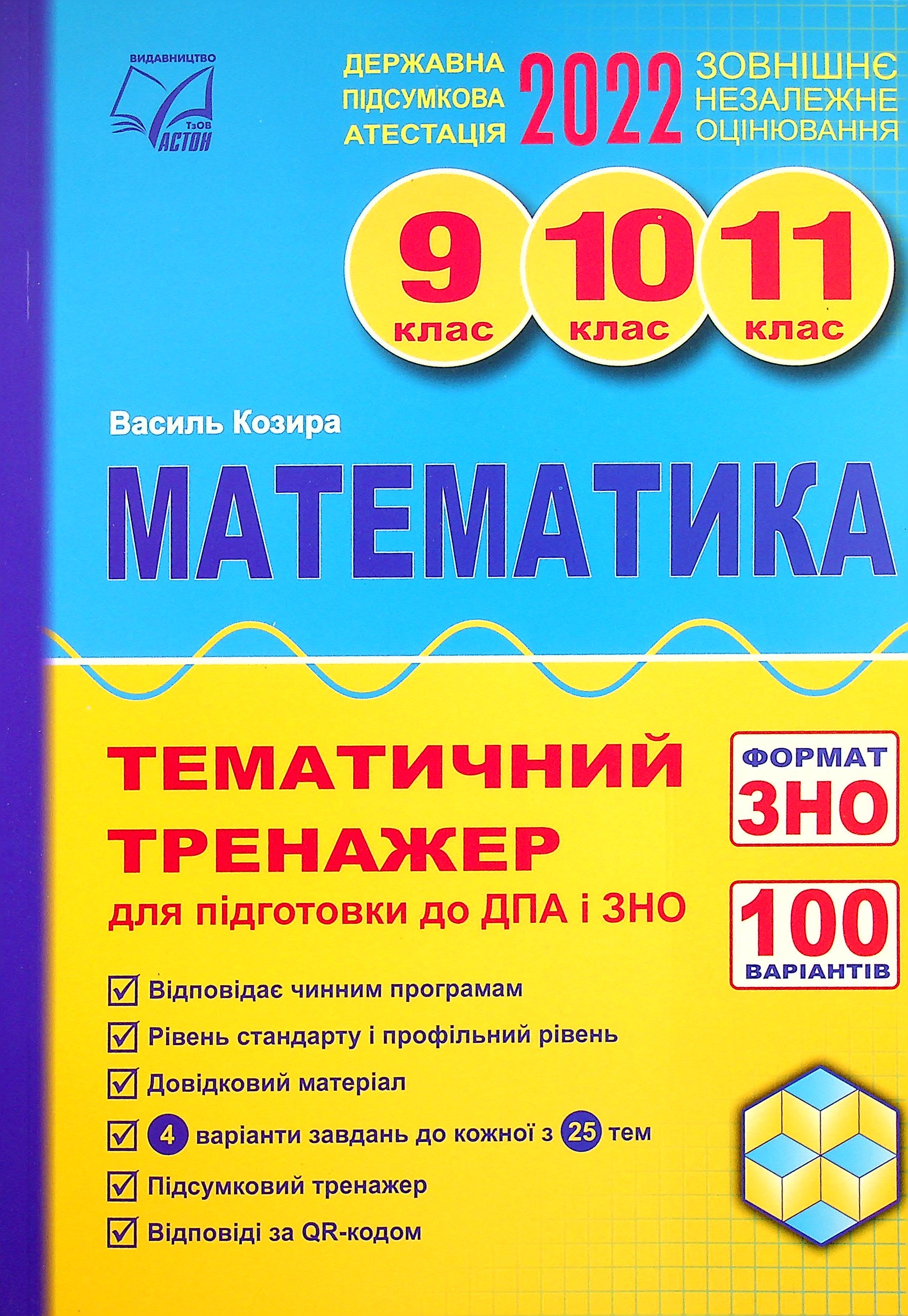 Математика. Тематичний тренажер для підготовки до ДПА і ЗНО. 9-11 класи