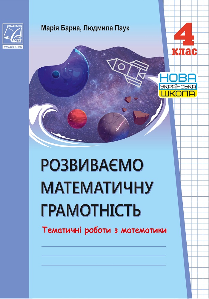 Розвиваємо математичну грамотність. Тематичні роботи з математики. 4 клас