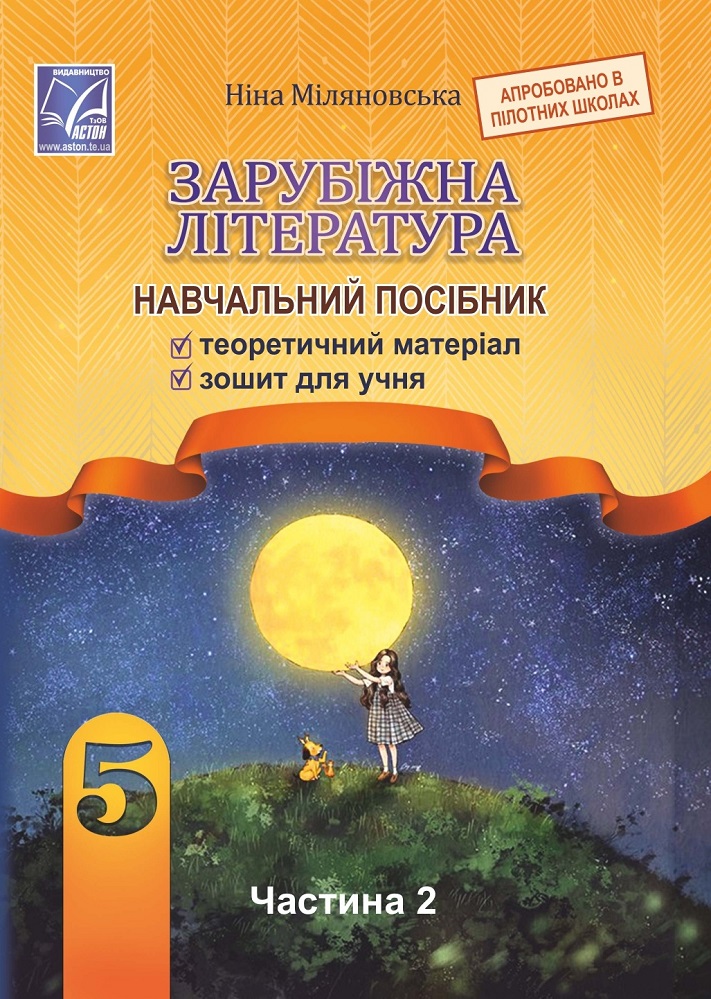 Зарубіжна література. Навчальний посібник. 5 клас. Частина 2