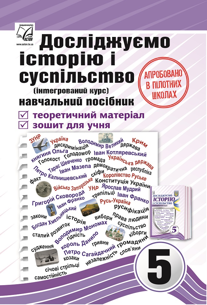 Досліджуємо історію і суспільство. Навчальний посібник. 5 клас. Частина 1