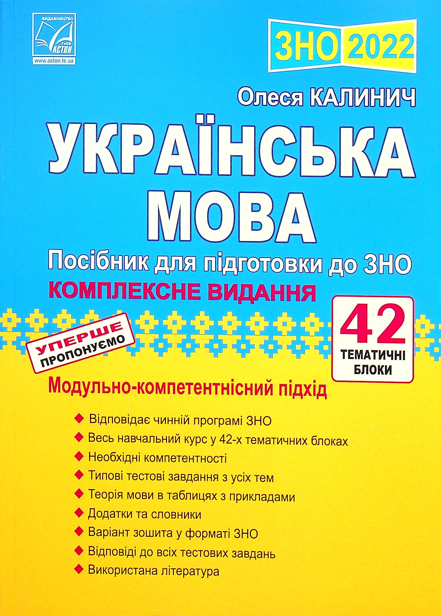 Українська мова. Посібник для підготовки до ЗНО