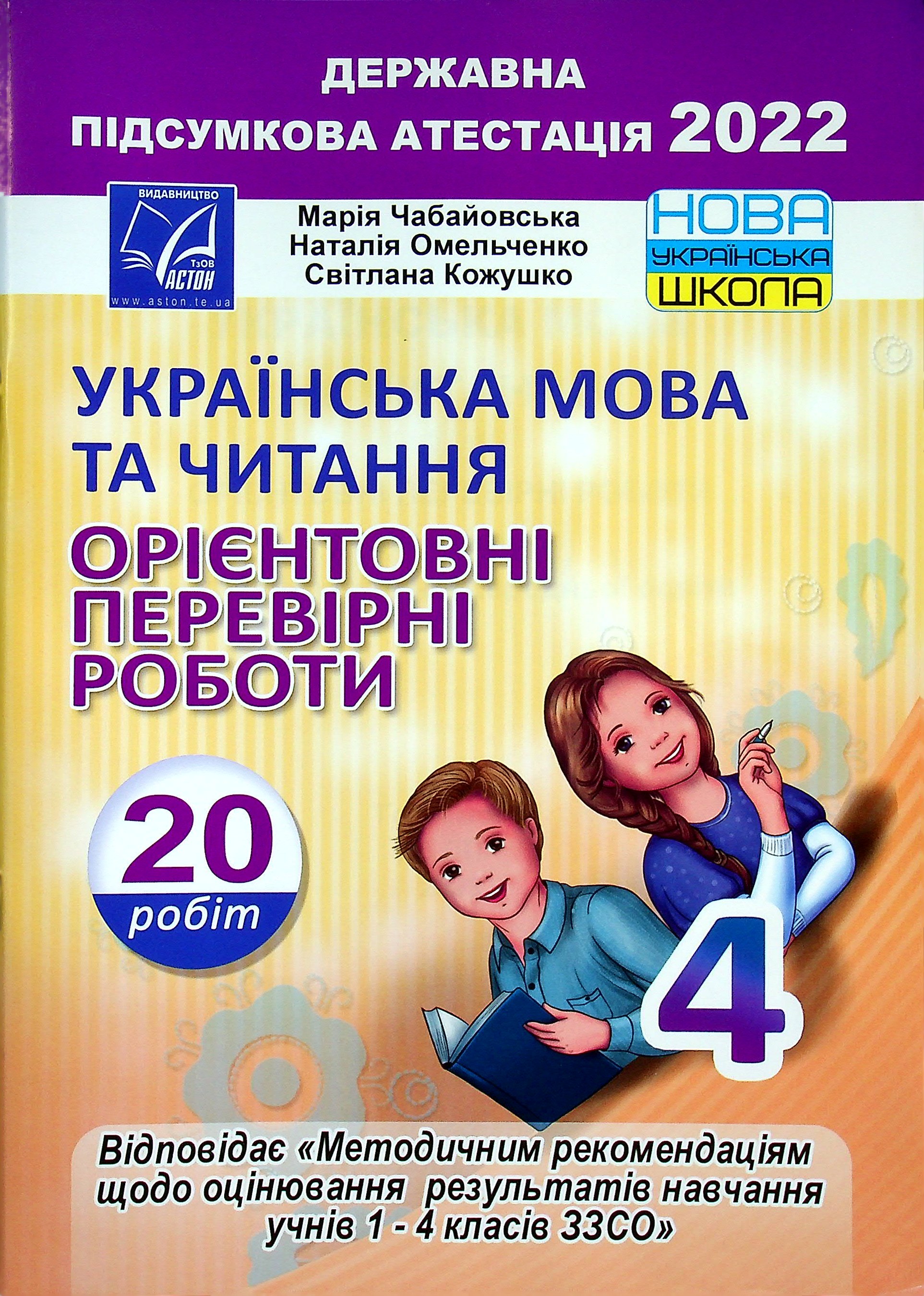 Українська мова та читання. Орієнтовні перевірні роботи. 4 клас
