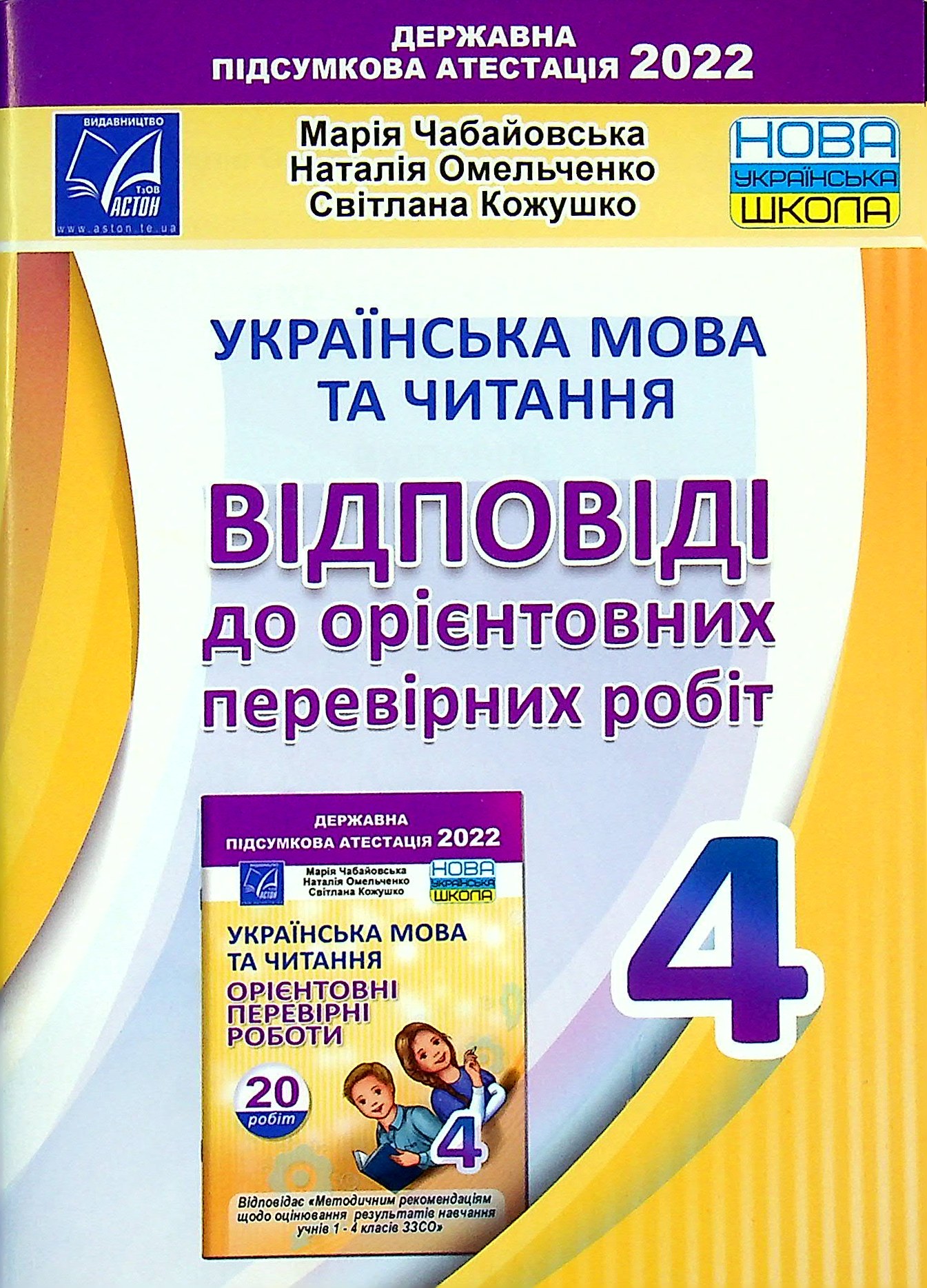 Українська мова та читання. Відповіді до орієнтовних перевірних робіт. 4 клас
