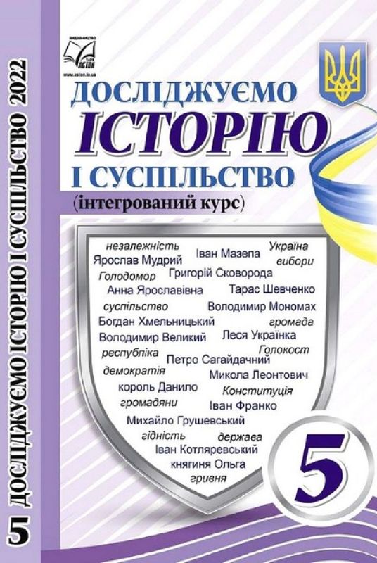 Досліджуємо історію і суспільство (інтегрований курс). 5 клас. Підручник