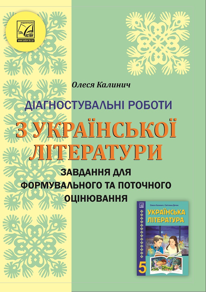 Українська література. 5 клас. Діагностувальні роботи