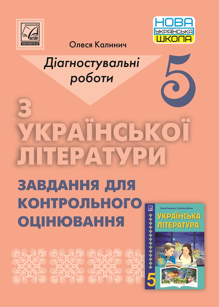 Українська література. 5 клас. Діагностувальні роботи