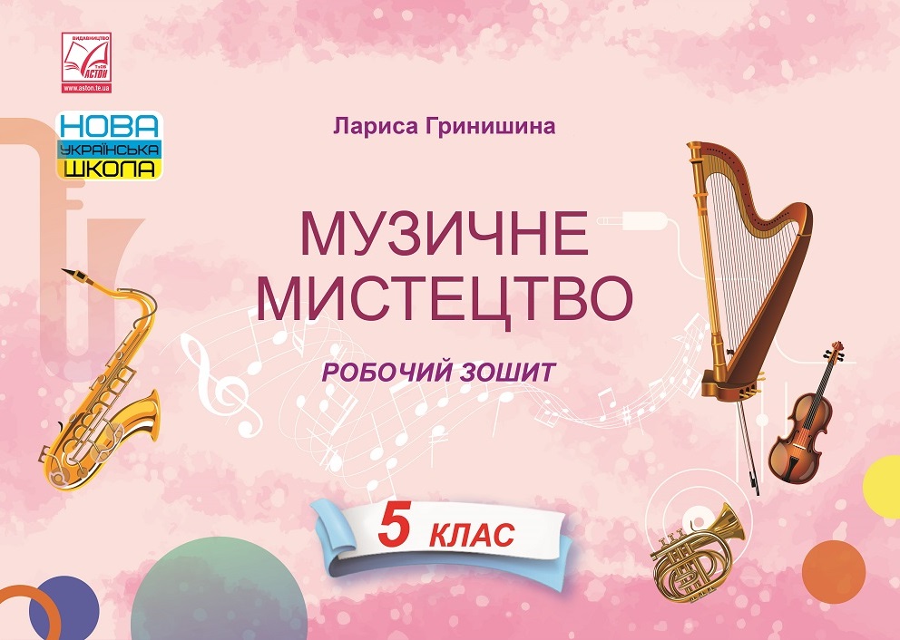 Музичне мистецтво. Робочий зошит. 5 клас