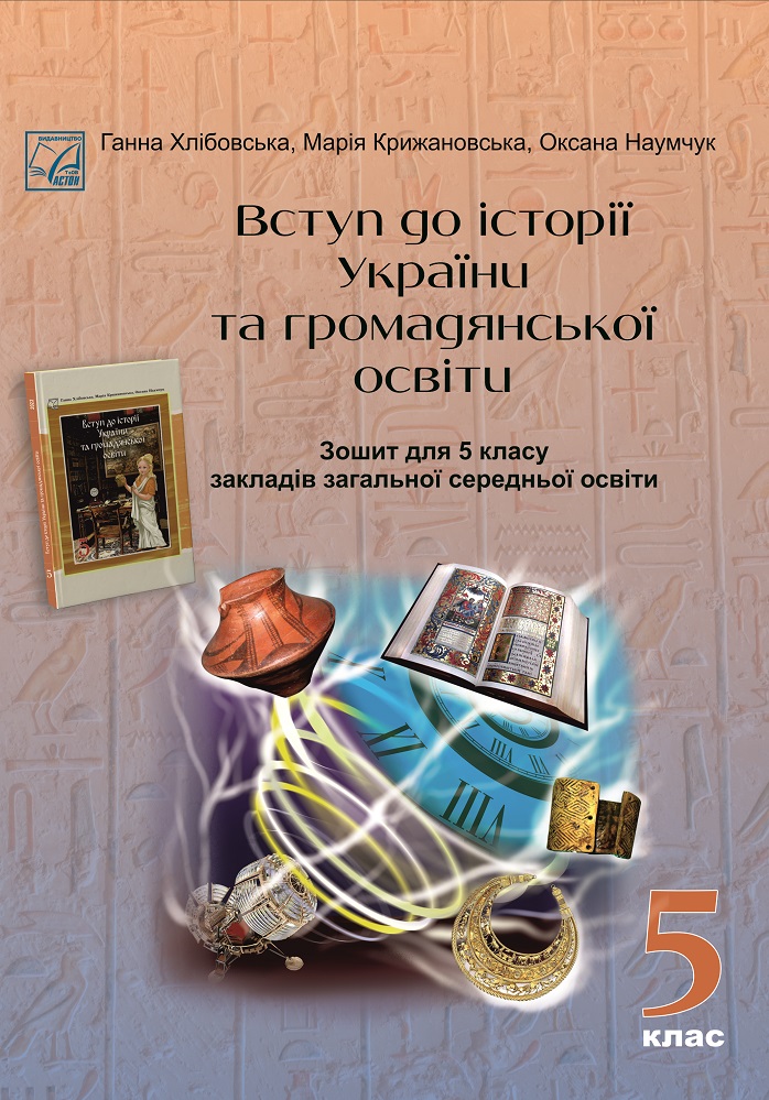 Вступ до історії України та громадянської освіти. Зошит для 5 класу