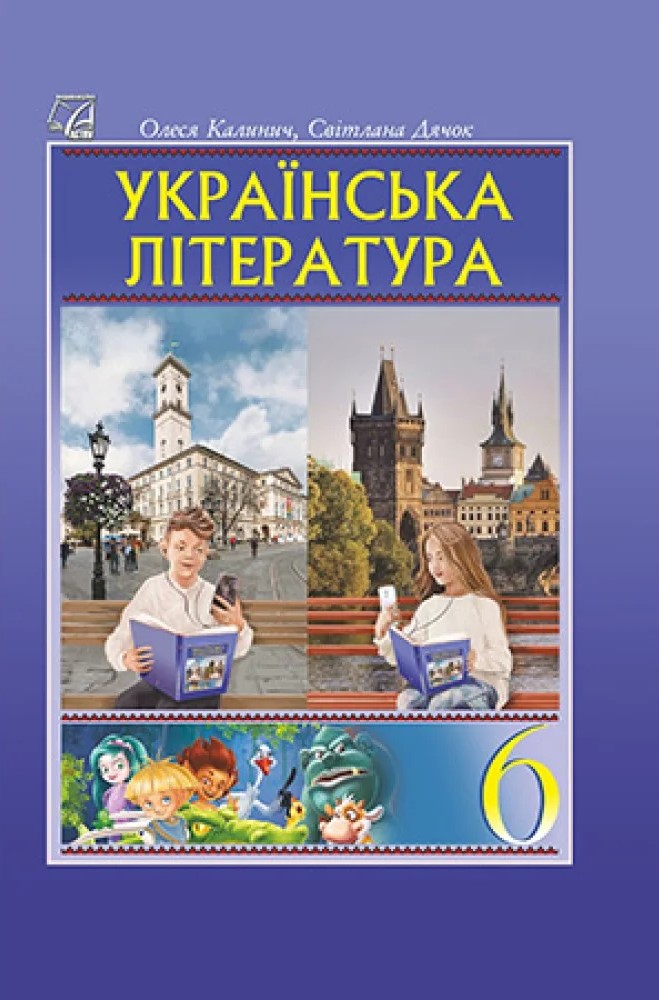 Українська література. 6 клас. Підручник