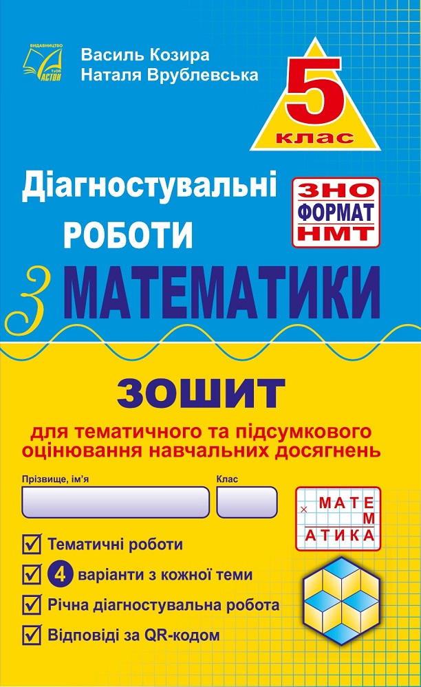 Діагностувальні роботи з математики у форматі ЗНО. Зошит для тематичного та підсумкового оцінювання навчальних досягнень. 5 клас