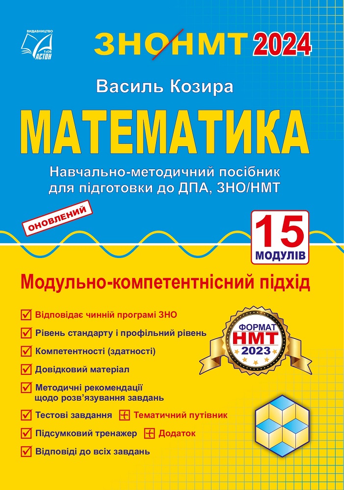 ЗНО/НМТ 2024. Математика. Навчально-методичний посібник для підготовки до ДПА, ЗНО/НМТ