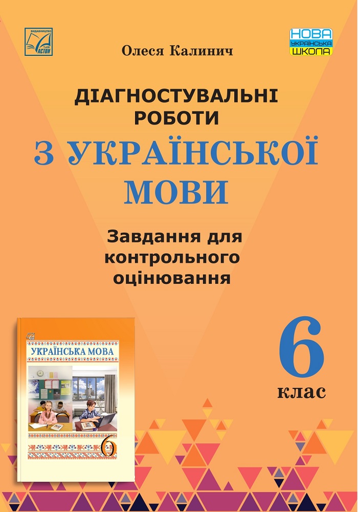 Діагностувальні роботи з української мови. Завдання для контрольного оцінювання. 6 клас