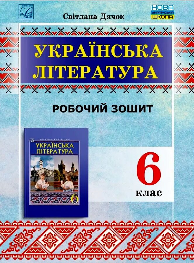 Українська література. 6 клас. Робочий зошит