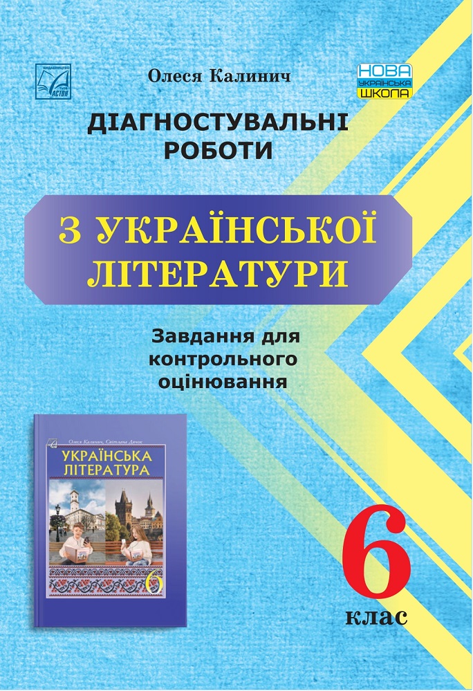 Діагностувальні роботи з української літератури. Завдання для контрольного оцінювання. 6 клас