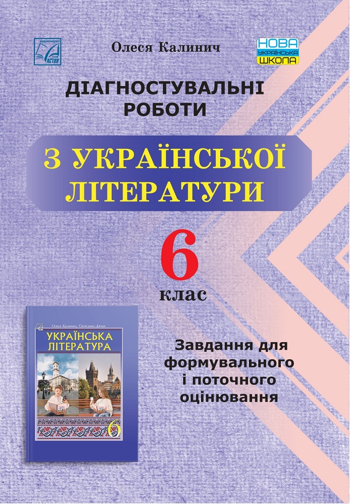 Діагностувальні роботи з української літератури. Завдання для формувального та поточного оцінювання. 6 клас