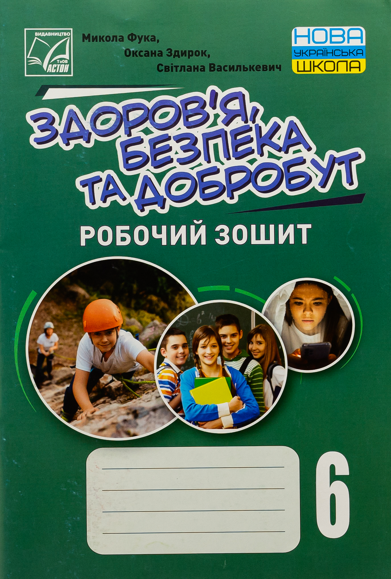 Здоров’я, безпека та добробут. 6 клас. Робочий зошит