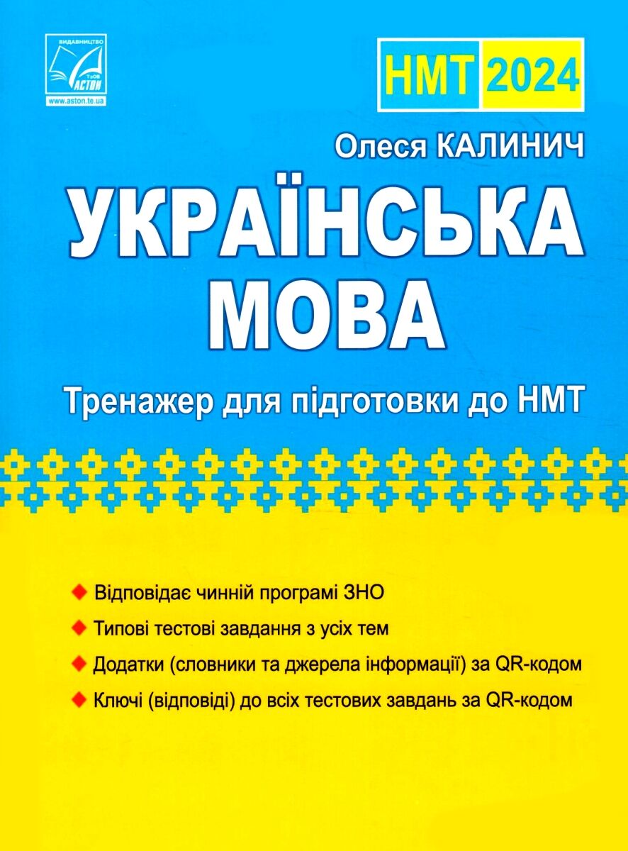 НМТ 2024. Українська мова. Тренажер для підготовки до НМТ