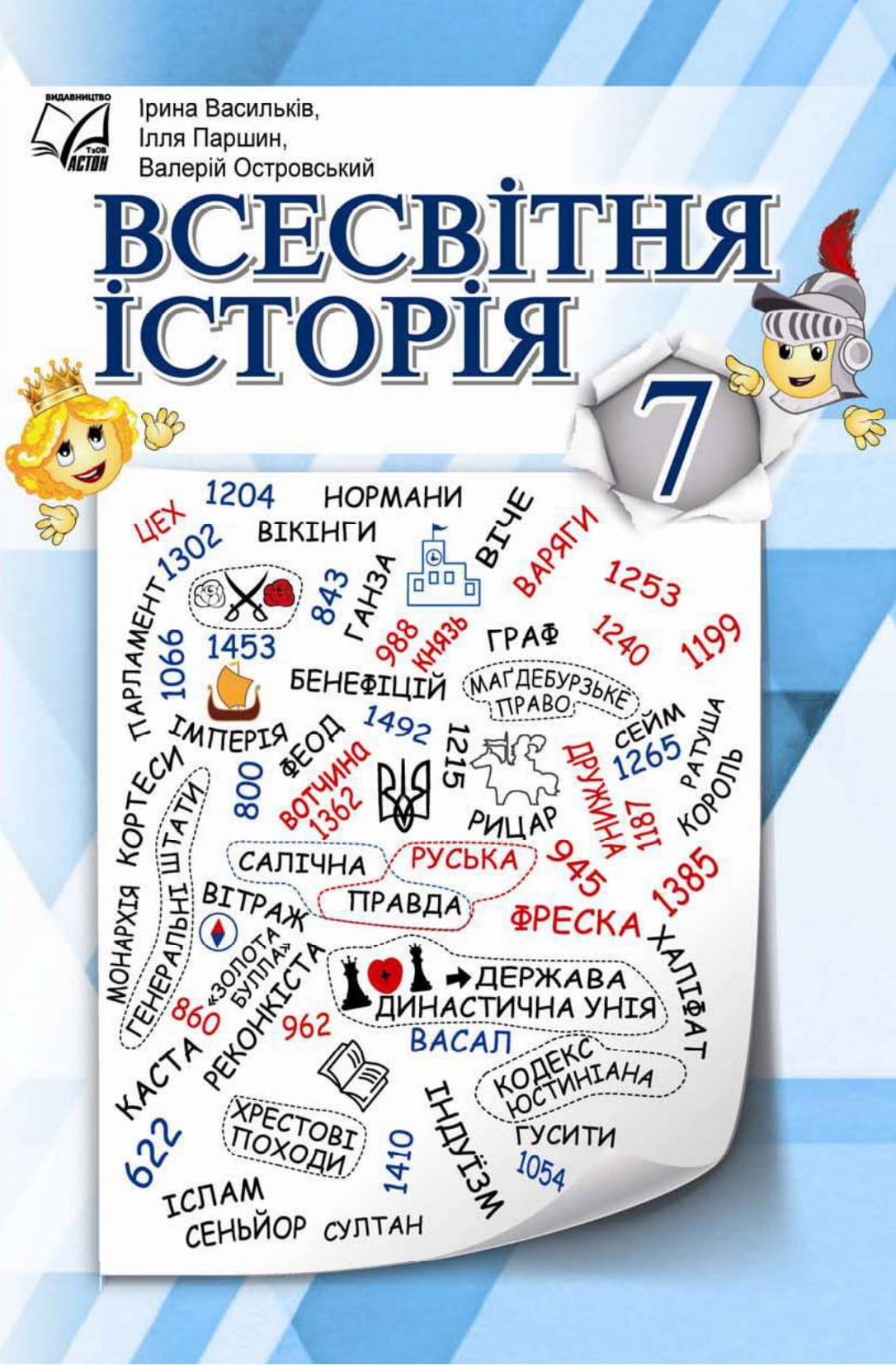 Всесвітня історія. 7 клас. Підручник