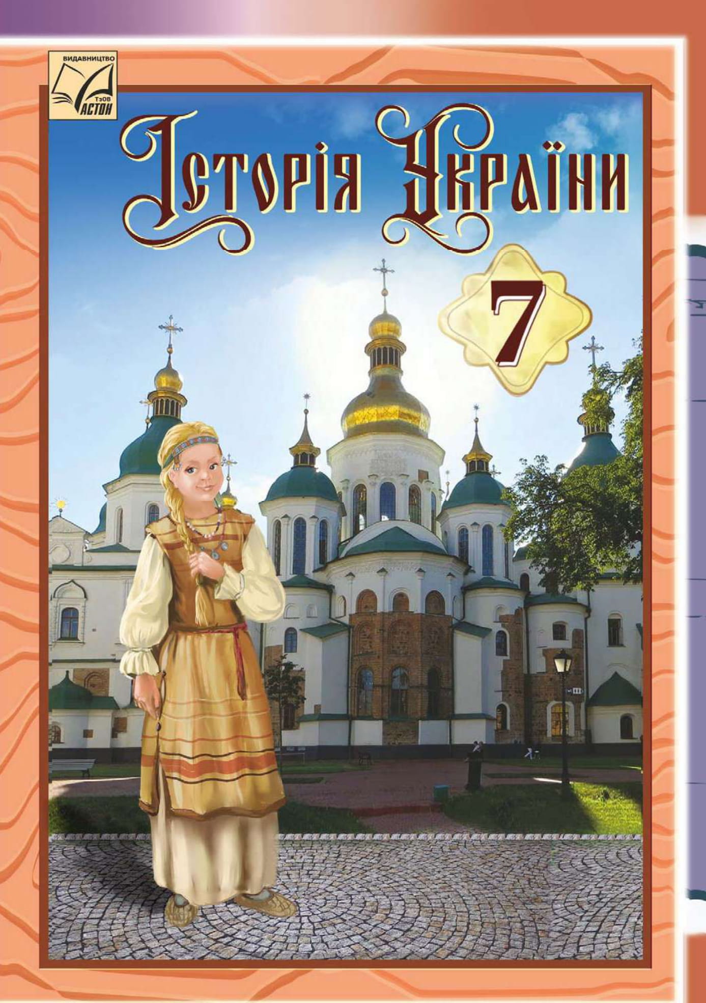 Історія України. 7 клас. Підручник