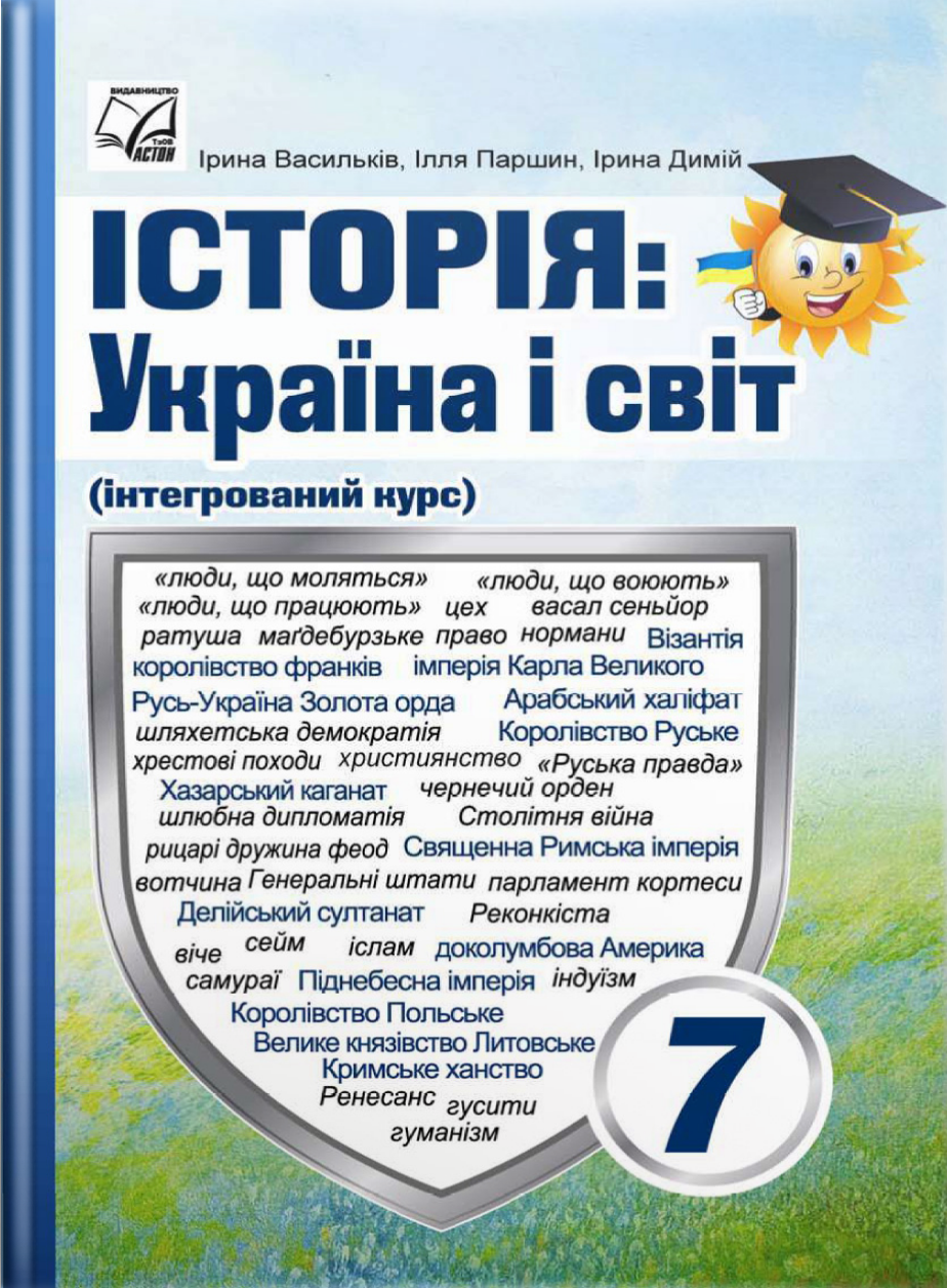 Історія. Україна і світ. 7 клас. Підручник (інтегрований курс)