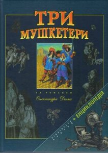 Три мушкетери. За романом Олександра Дюма