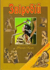 Звіробій. За мотивами роману Фенімора Купера