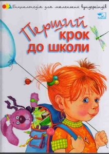 Перший крок до школи